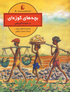 افسانه هاي مردم دنيا8 (بچه هاي كوزه اي)